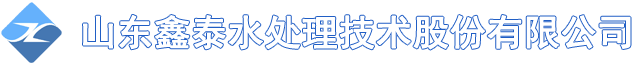 山東鑫泰水處理技術(shù)股份有限公司